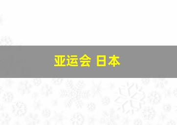 亚运会 日本